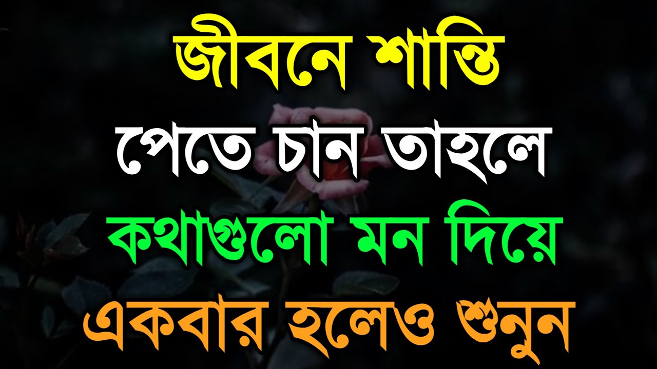 Heart Touching Best Quotes in Bengali | Valobasar Bani | Bangla Motivational Video | Inspiration