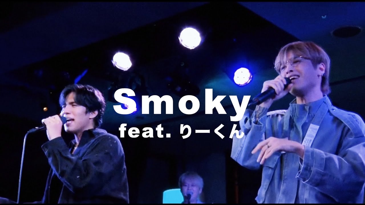 【 Smoky feat.りーくん 】LIVE映像
