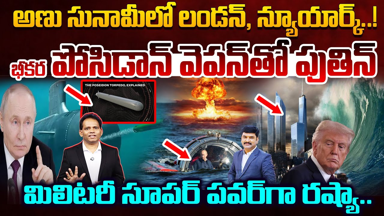 Putin’s Poseidon Weapon Shock to the World..అణు సునామీలో లండన్, న్యూయార్క్..! భీకర పోసిడాన్ వెపన్..