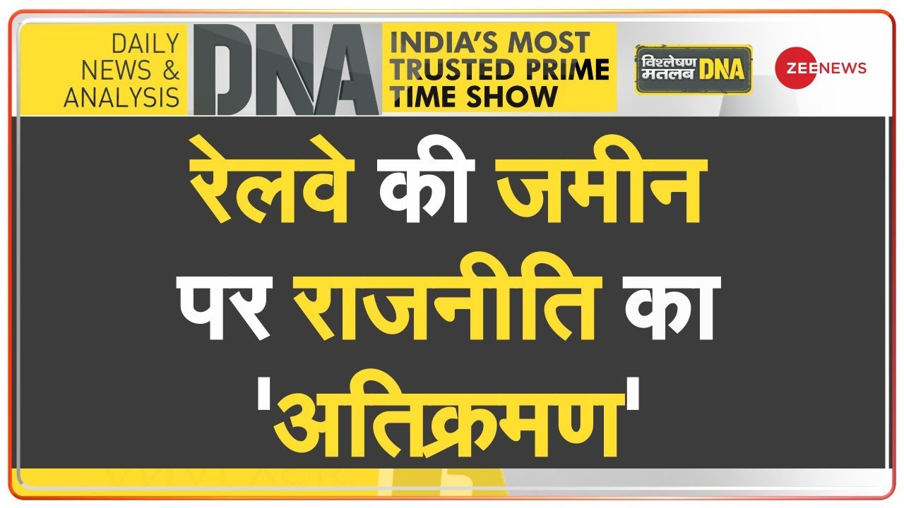 DNA : हल्द्वानी में रेलवे की जमीन पर बस्ती किसने बसवाई? | Haldwani Railway Land Encroachment | News