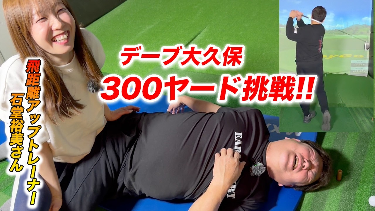 悶絶…！？美人トレーナー石堂裕美の地獄の特訓で300ヤード達成なるか！
