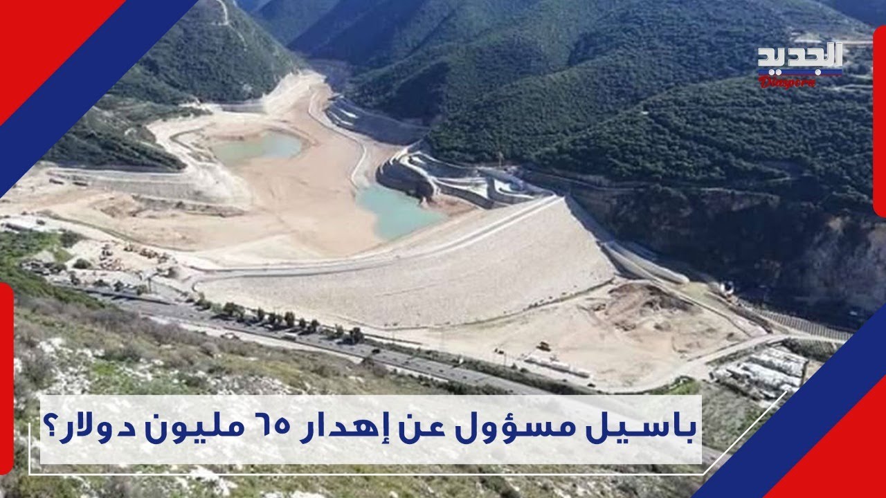 وعد التيار الوطني الحر تحول إلى سراب .. سد المسيلحة باب للهدر ومرعى للأغنام bassil