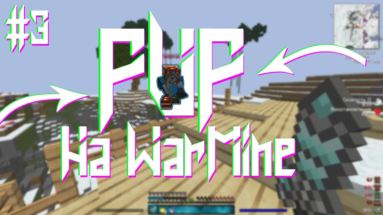 WarMine ShaftWars | Last PvP Montage на этом вайпе |