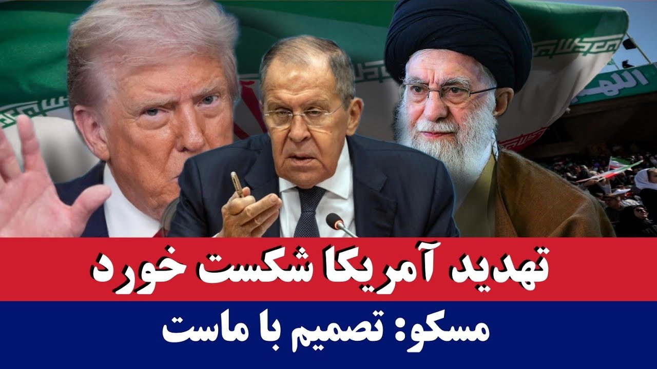 خبر: تهدید آمریکا شکست خورد