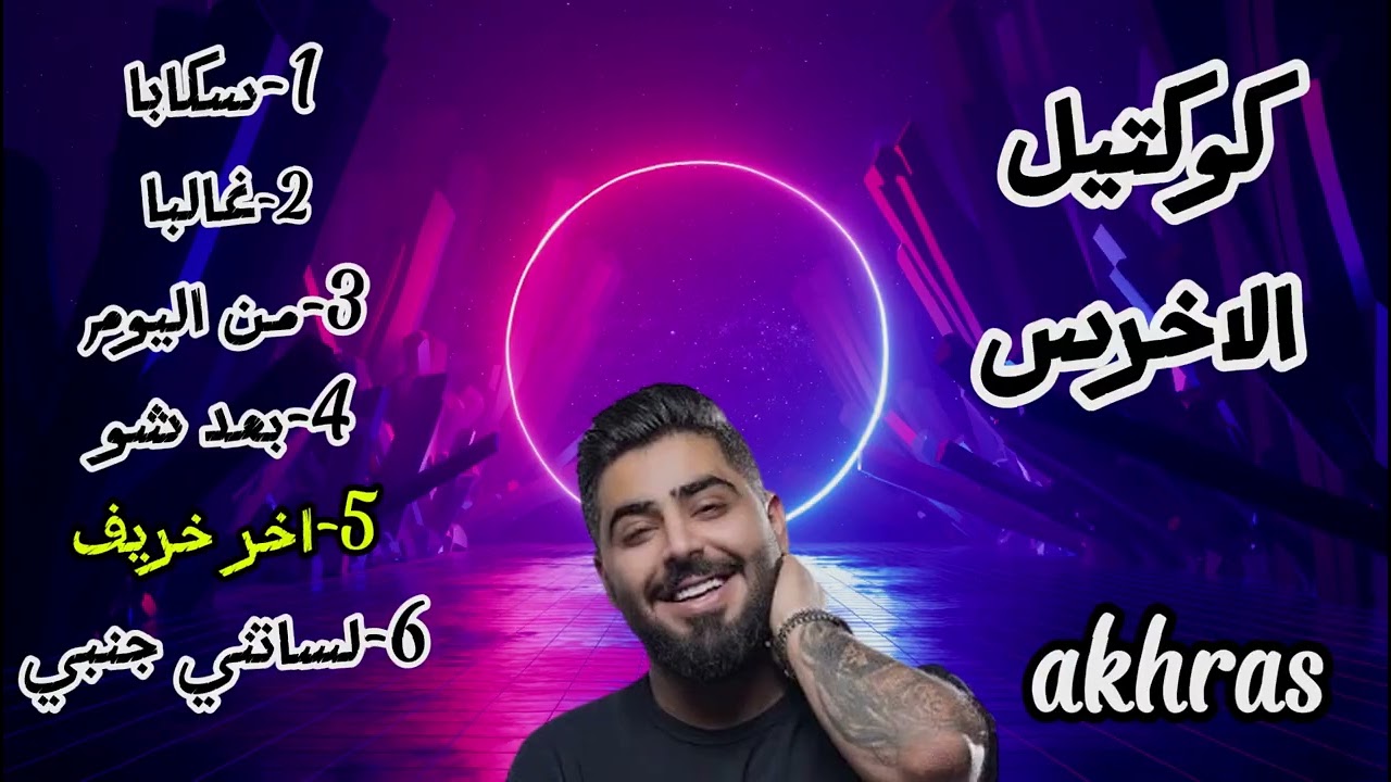 ميكس الاخرس /(2025) mix akhras