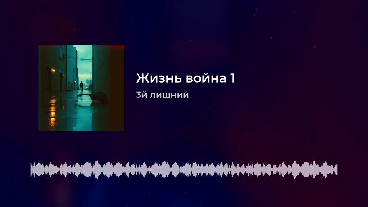 3й лишний- жизнь война