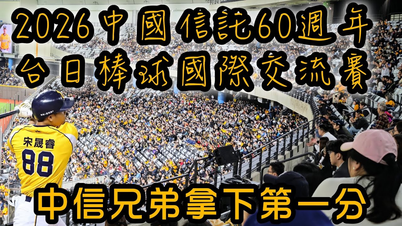 2026台日棒球國際交流賽 | 一局下中信兄弟靠著暴投先馳得點