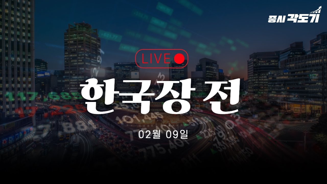 [2월 9일 월요일 한국장 전] 자민당 초압승 310석 확보! 엔화, 국채 괜찮을까?