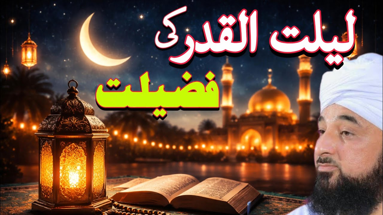 Shab e Qadr Ki Fazilat | Hazar Mahinon Se Behtar Raat | Gunah Maaf | Qismat Badal Jaye |Sach Farmaya