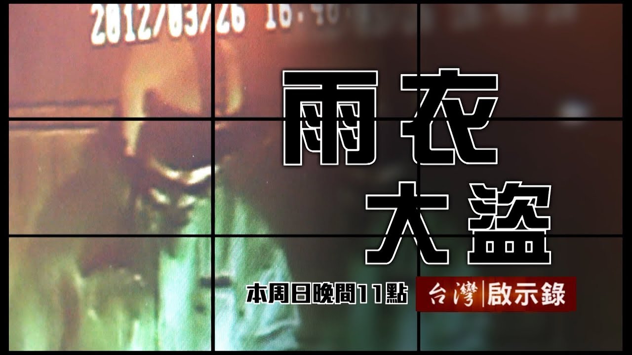 台灣啟示錄 全集20180715 搶銀行就為奢華享樂？！／警界高層之子風流炫富／六囚奪槍疑雲驚爆14小時