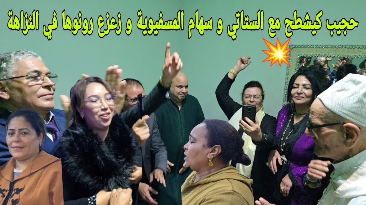 الستاتي و حجيب والخريبكي دخلو لبيت العروس كيشطحو مع الشيخة زعزع و أولاد الحوز دارو وجيبة مغيزة 😱✅️