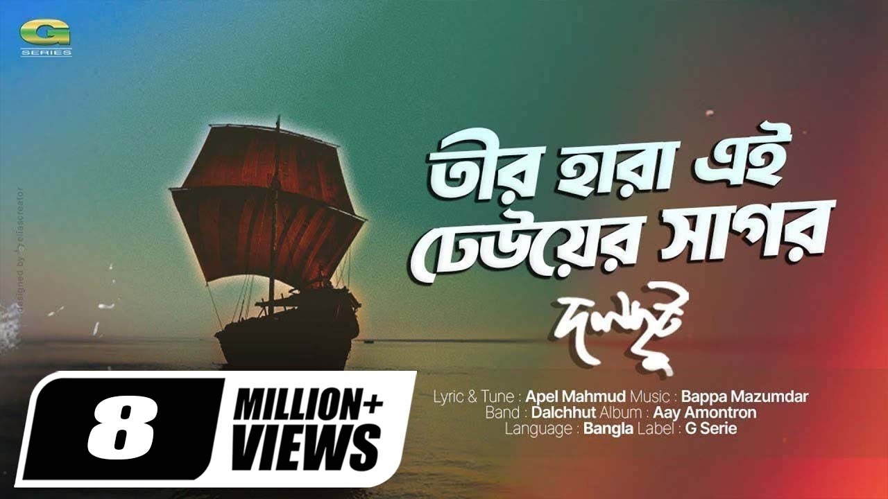 Teer Hara Ei Dheuer Shagor | তীর হারা এই ঢেউয়ের সাগর | Dalchhut | Bangla Official Lyrical Video