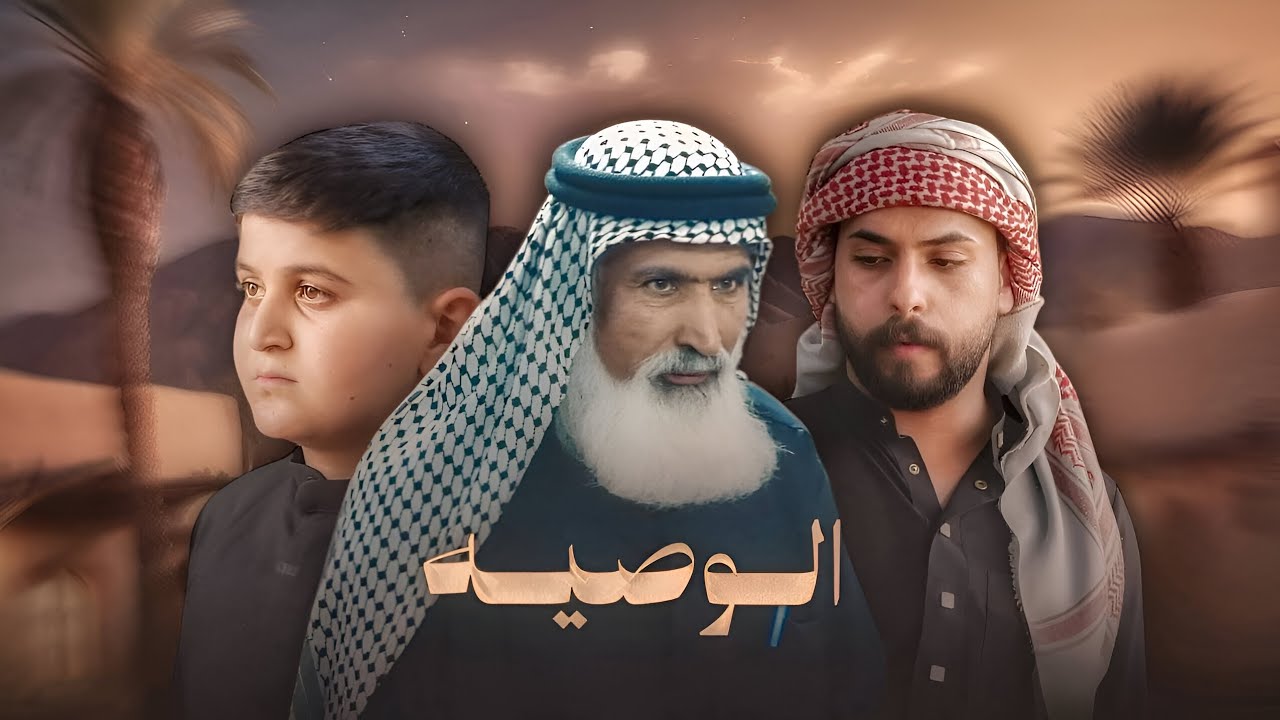 فلم || الوصيه || اعلان مجالس هيئة شباب الطف|| كربلاء قضاء عين التمر