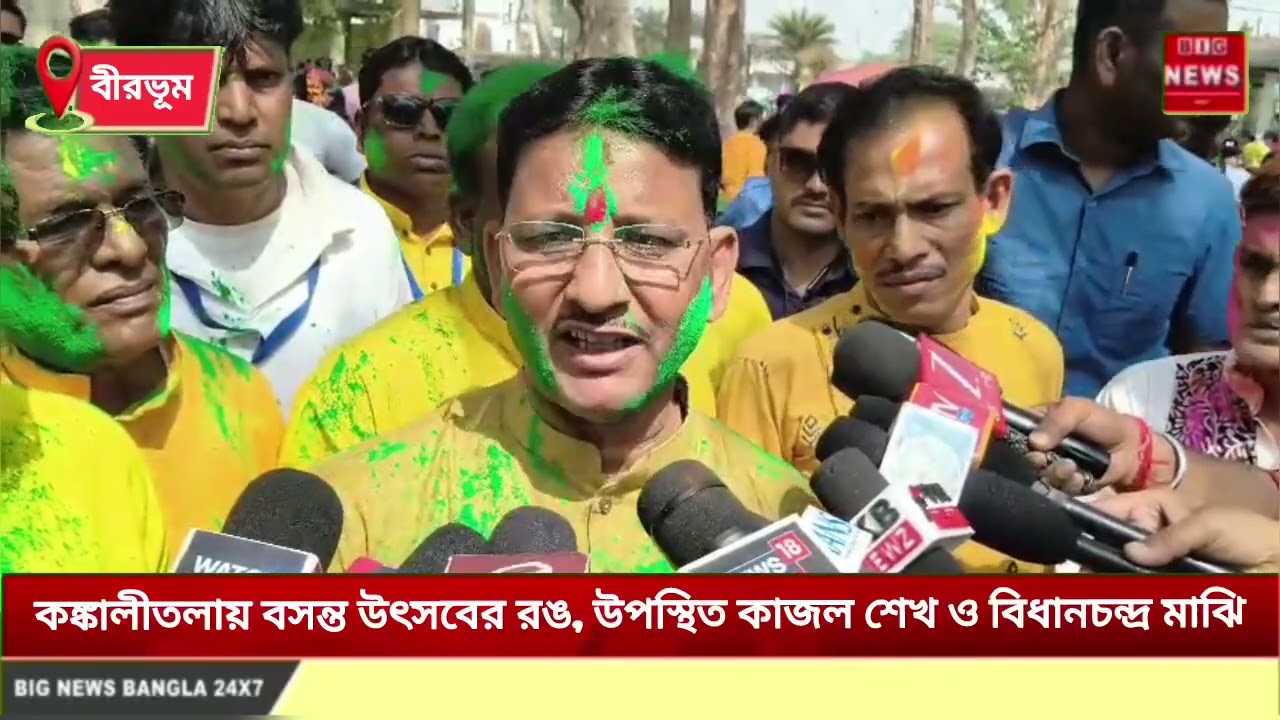 কঙ্কালীতলায় বসন্ত উৎসবের রঙে মাতল বীরভূম! উপস্থিত কাজল শেখ ও বিধায়ক বিধানচন্দ্র মাঝি | 