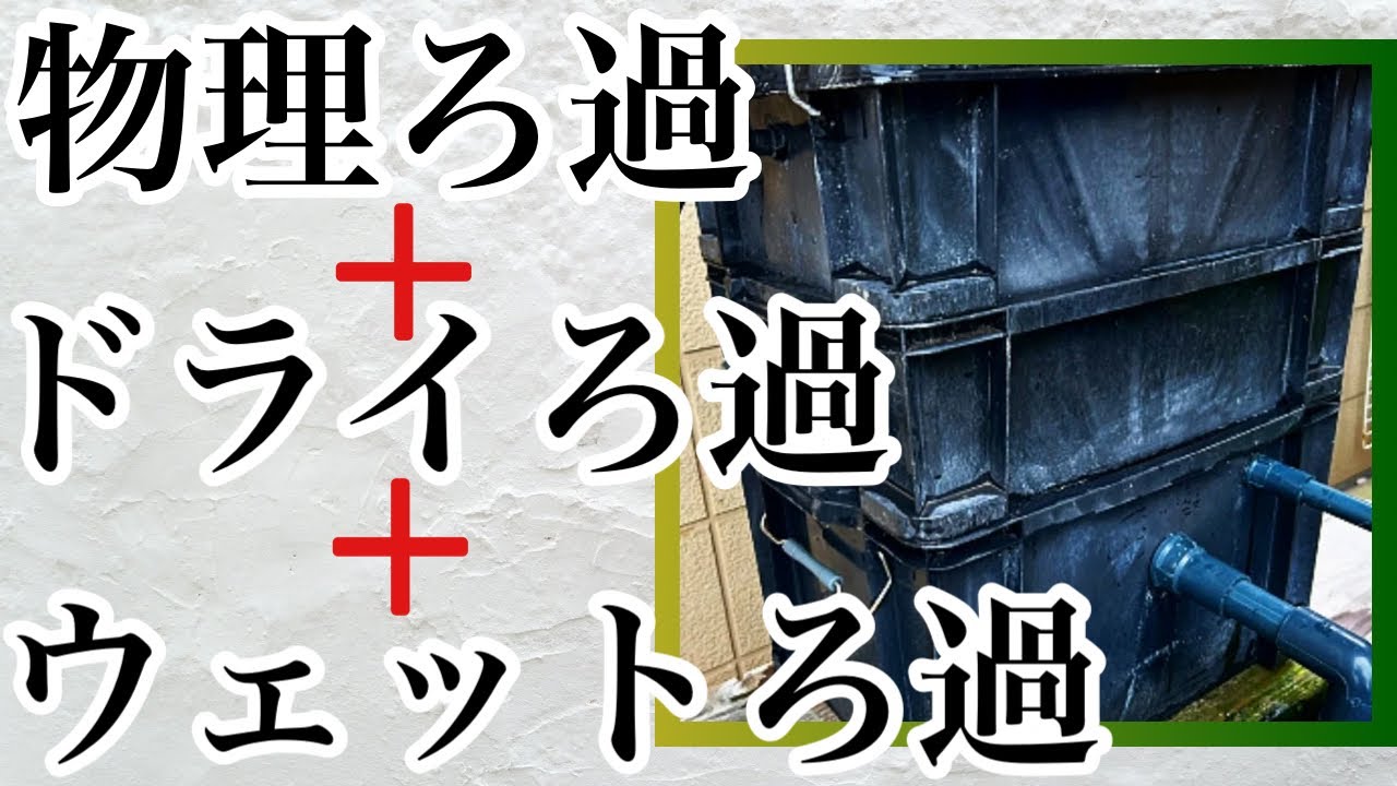 最強のハイブリッド自作ろ過装置をご紹介致します。 