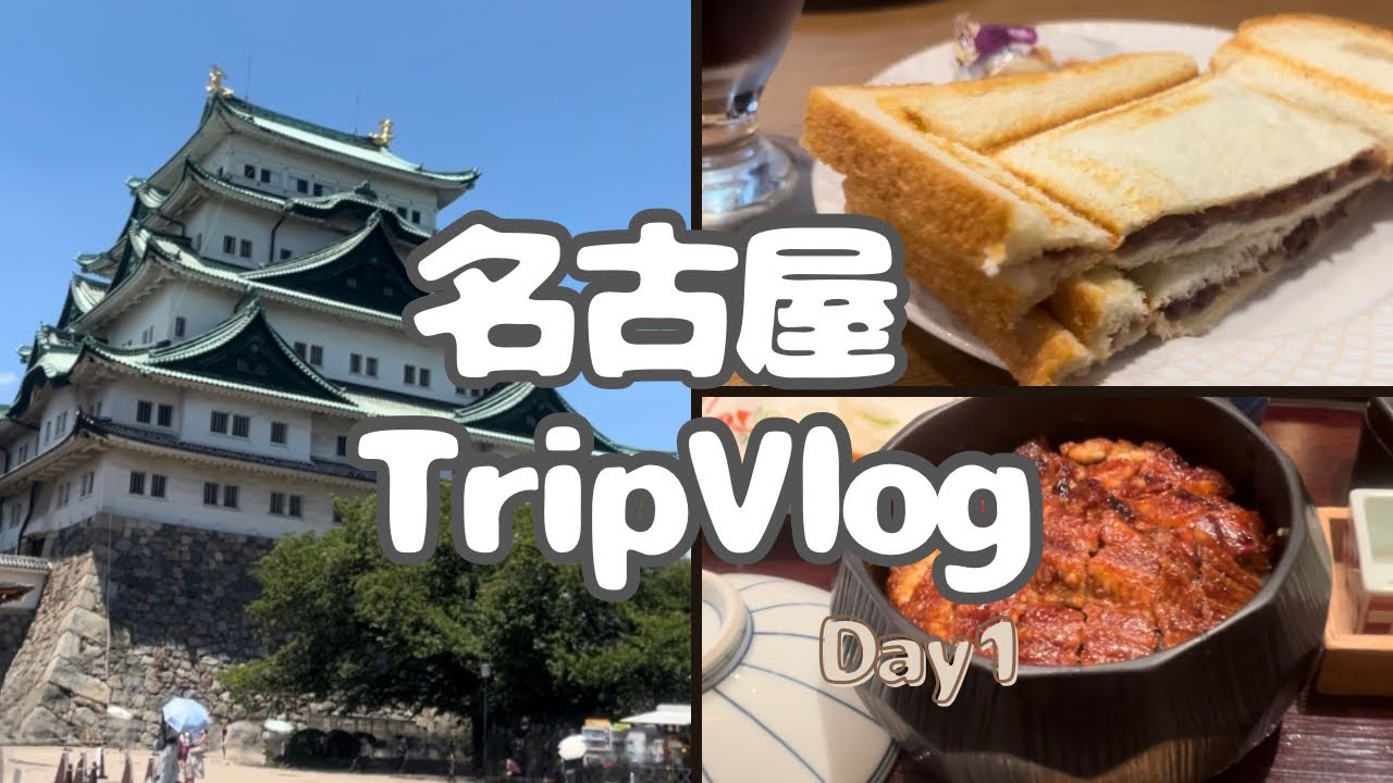【旅行Vlog】名古屋DAY1🌟名古屋城観光と名古屋グルメを堪能🤗❣️ゆったりスケジュール◎