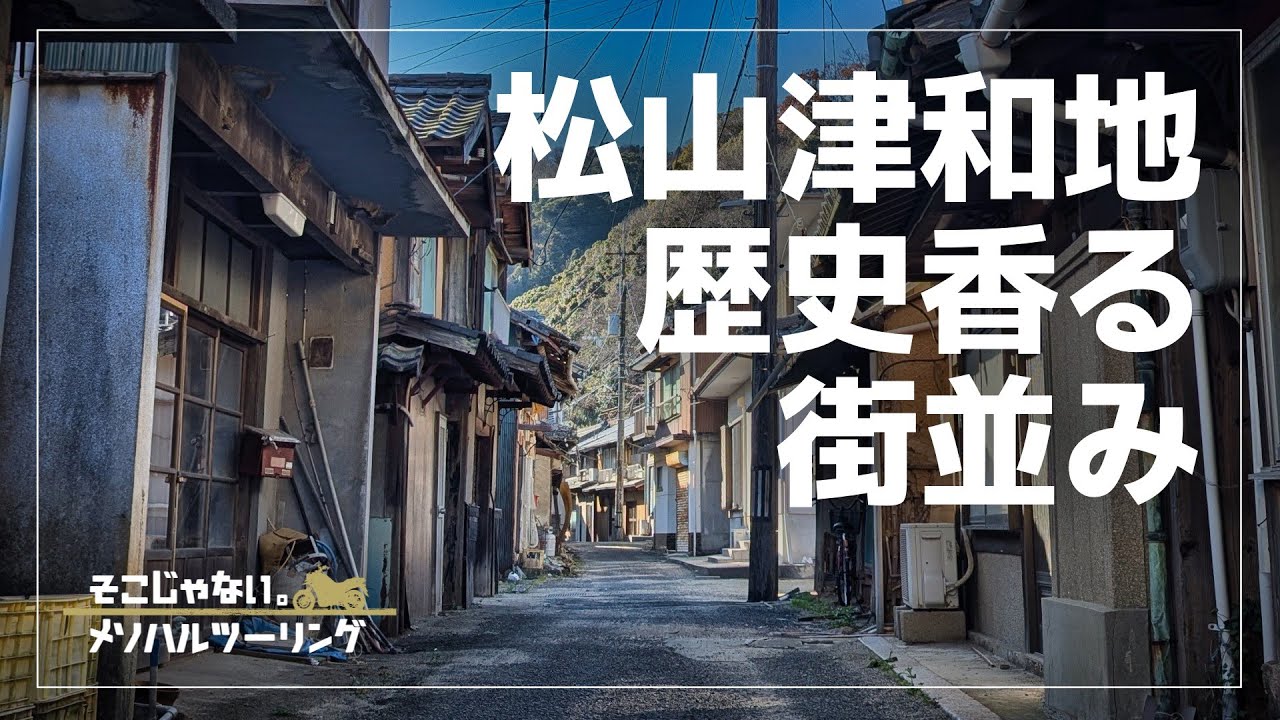 【愛媛ツーリング】松山沖にある歴史が香る島「津和地の街並み」｜CD90 Benly