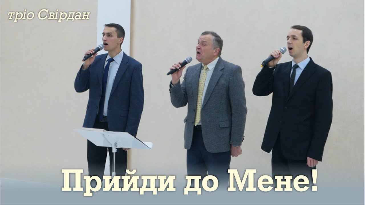 Прийди до Мене | тріо Свірдан
