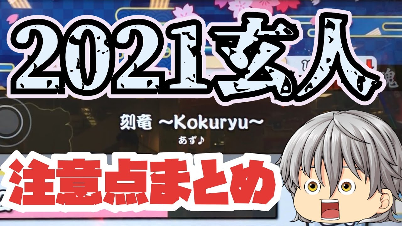 2021玄人合格！！個人的な注意点をまとめてみた！【太鼓の達人ゆっくり実況】