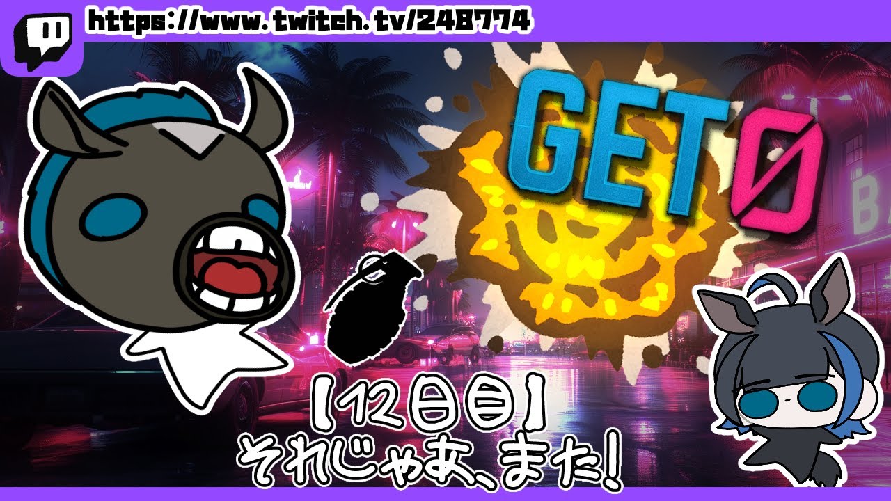 【 #GET0GTA 】 12日目：それじゃあ、また！ 【青井ななし】