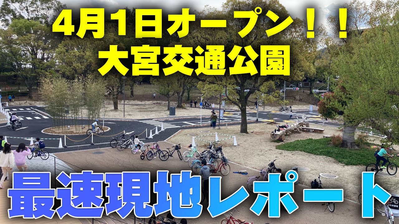 【大宮交通公園】最速レポート！官民協働で再誕！！ゴーカートはどうなった？？