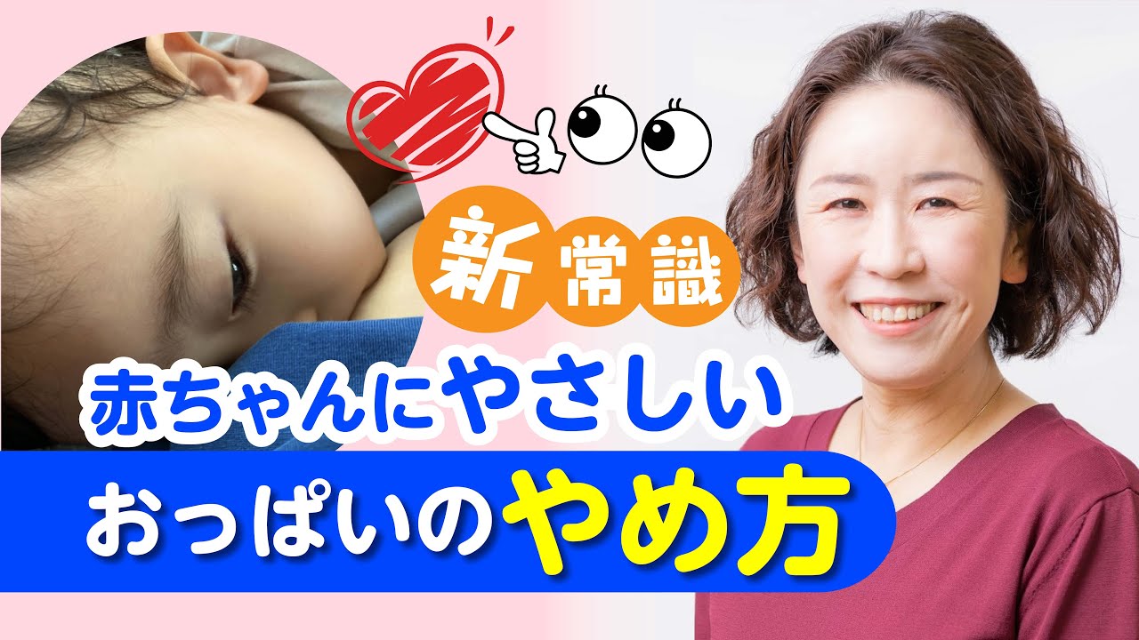 【新常識】赤ちゃんにやさしい卒乳