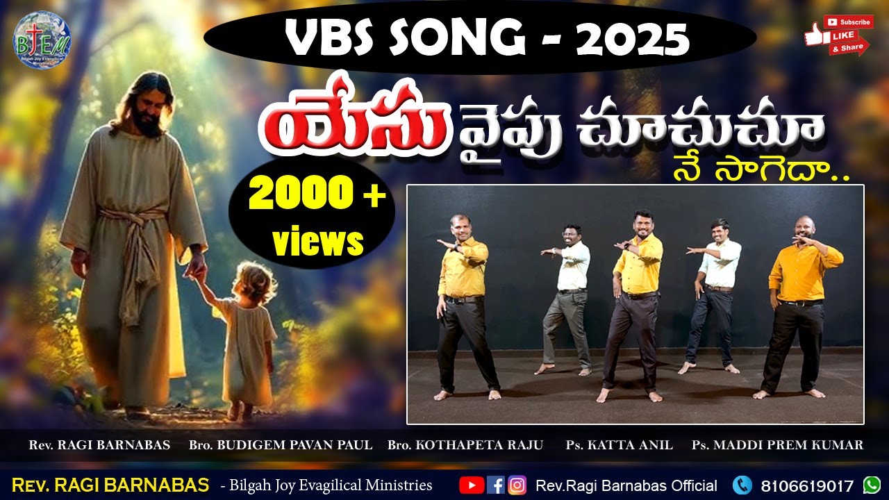 యేసు వైపు చూచుచు # YESU VAIPU CHUCHUCHU // VBS Telugu Song 2025  #music #trending #song #love
