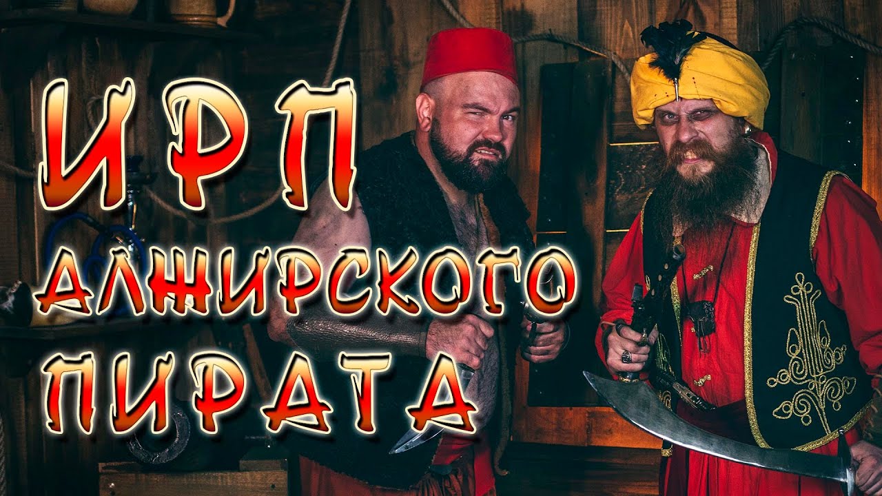 АЛЖИРСКИЕ ПИРАТЫ! Что ели Берберские капитаны на берегах Магриба.