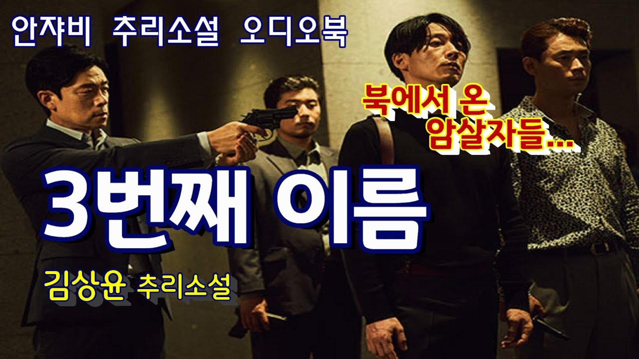 🌛꿀잠 유발 추리소설 오디오북ㅣ첫 데이트를 앞둔 강현은 독침 암살단의 습격을 받는데..