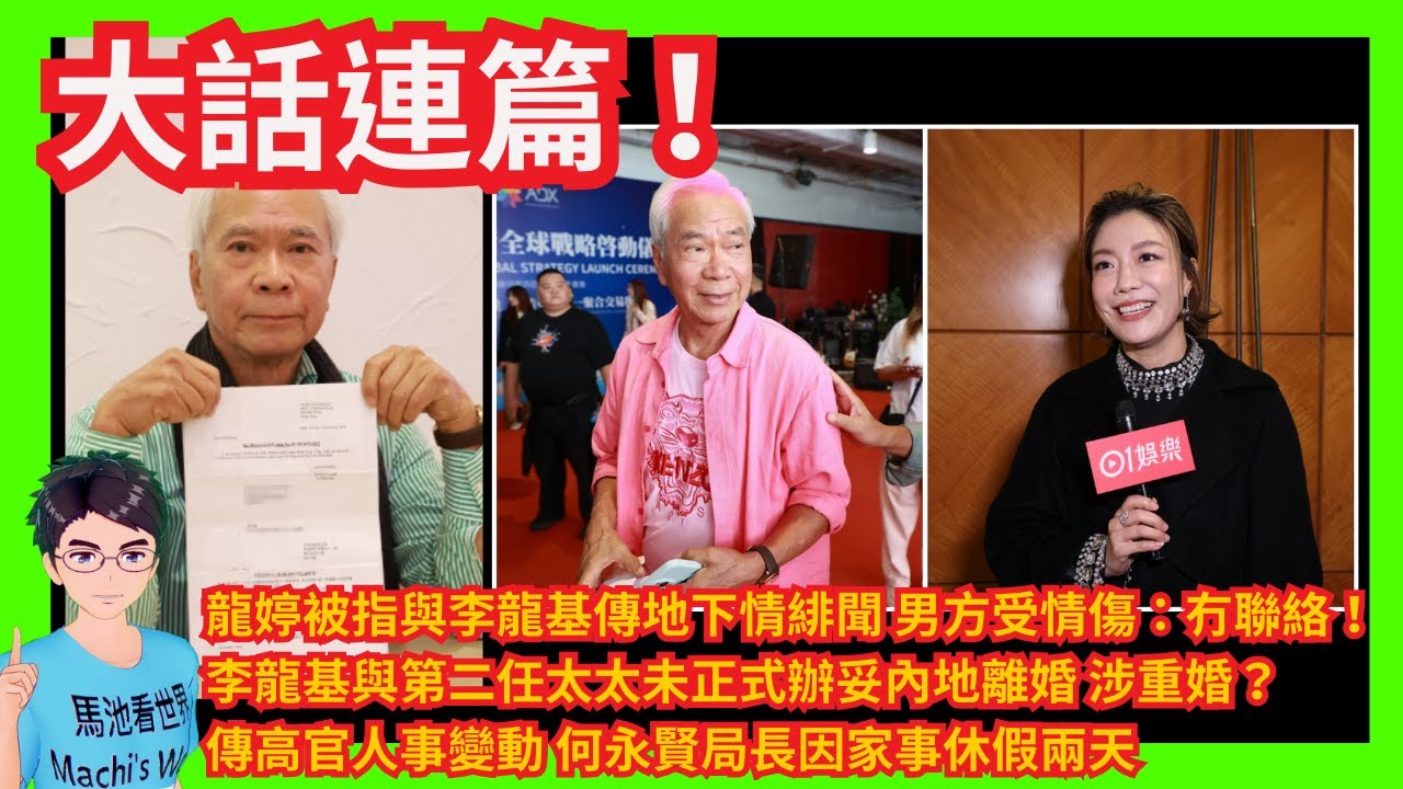 大話連篇！龍婷被指與李龍基傳地下情緋聞 男方受情傷：唔關我事 冇聯絡！｜李龍基與第二任太太未正式辦妥內地離婚涉重婚｜李龍基晒證明書 澄清「未離婚」指控｜傳高官人事變動何永賢因家事休假兩天｜河馬如意算盤