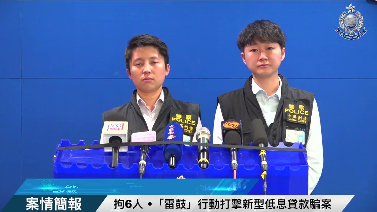 【 拘6人 • 「雷鼓」行動打擊新型低息貸款騙案 • 案情簡報 】