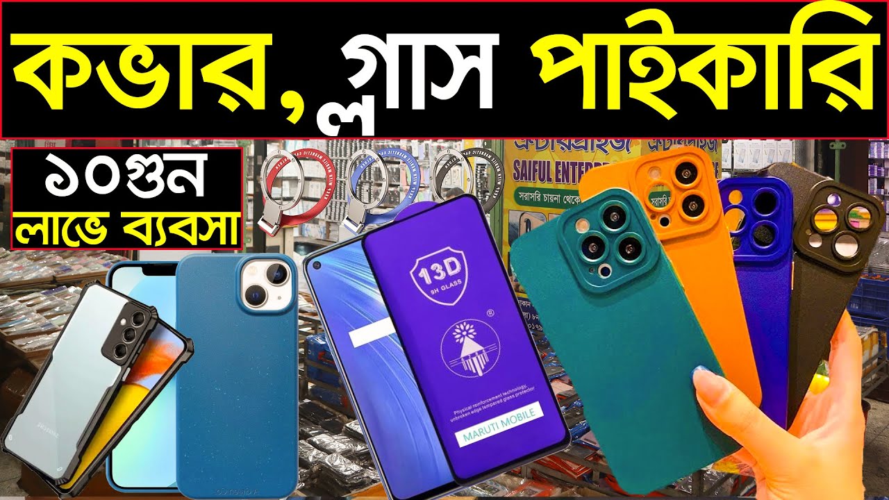মোবাইল কভার এবং প্রটেক্টর গ্লাসের বৃহত্তম পাইকারি মার্কেট। Mobile Protector glass wholesale market..