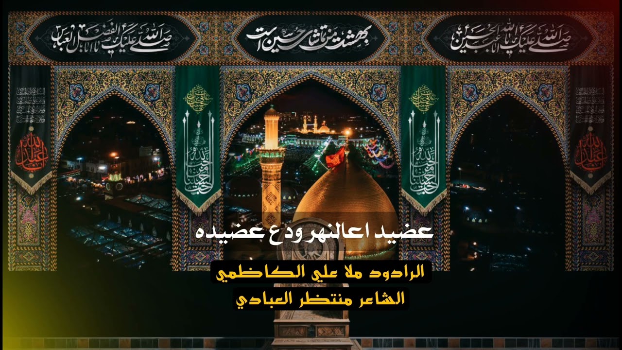 عضيد اعالنهر ودع عضيده ملا علي الكاظمي