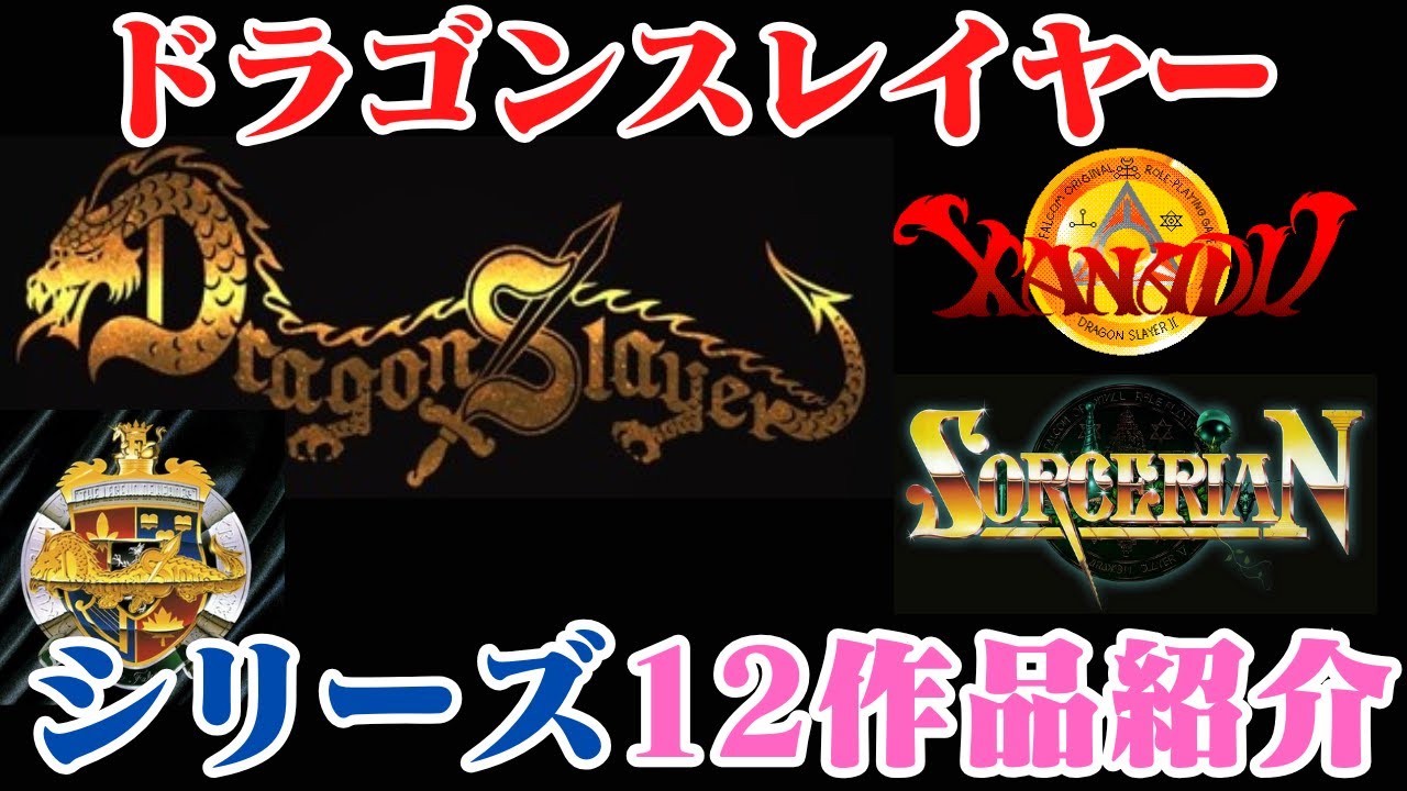 ドラゴンスレイヤーシリーズ　８シリーズ　１２作品紹介　Dragon Slayer
