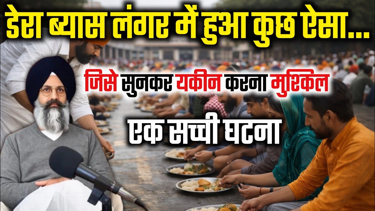 डेरा ब्यास में लंगर में हुआ कुछ ऐसा जिसे जानकर सभी हुए हैं 😱 || radha swami satsang byas #rssbsakhi 