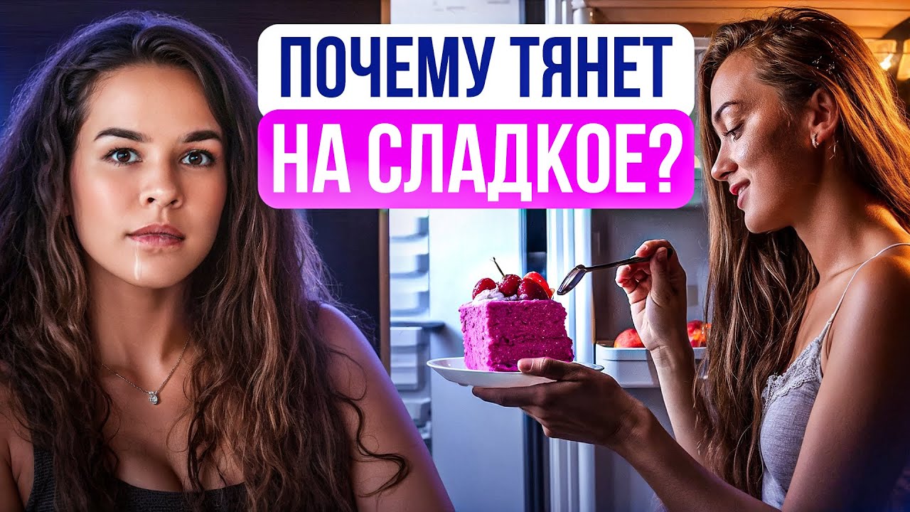 Постоянно хочется сладкого из-за ЭТОГО! | Как избавиться от сахарной зависимости НАВСЕГДА?