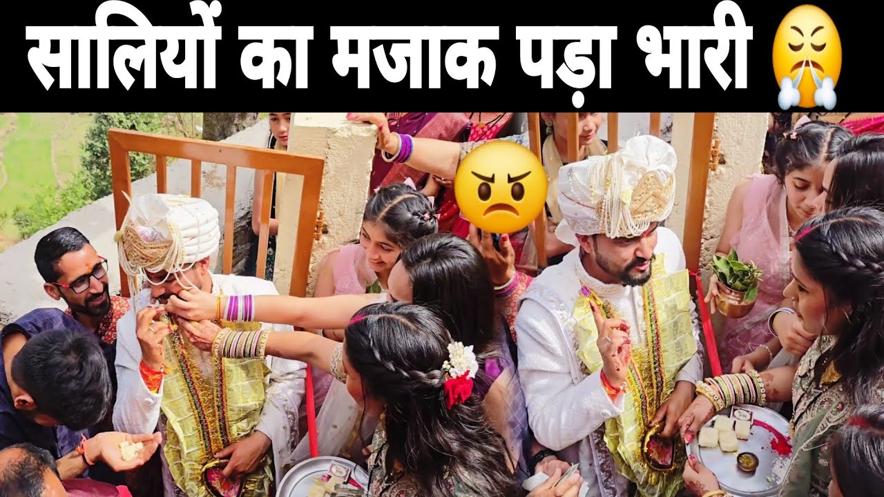 गेट पर जीजा जी को आया गुस्सा 😤 पहाड़ी शादी में ऐसा धमाल 🙄