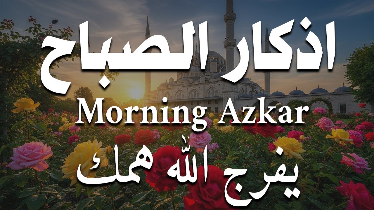 أذكار الصباح - راحة نفسية لا توصف بصوت الشيخ احمد العجمي| Morning Athkar - Dzkir Pagi