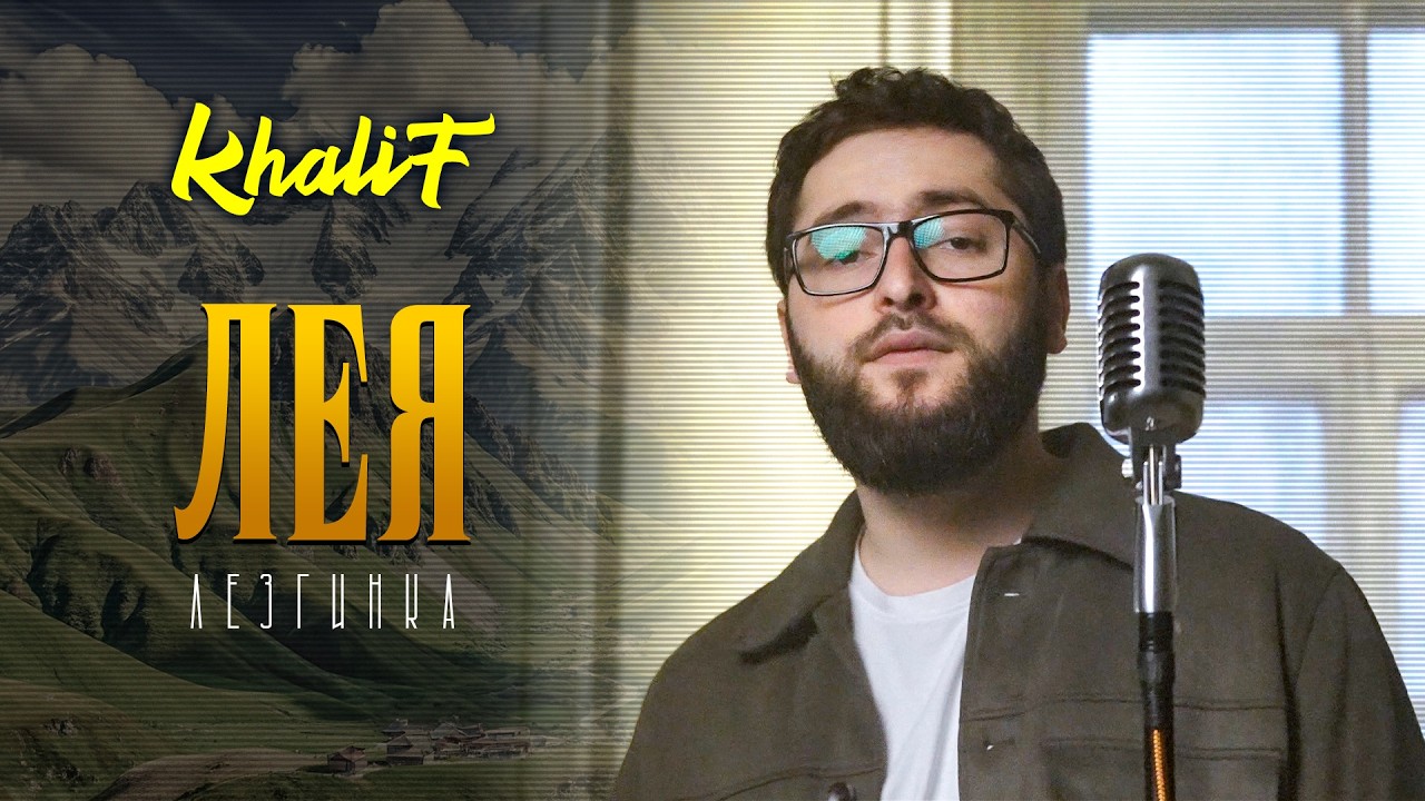 KhaliF - Лея (Лезгинка) - Official Video, 2026