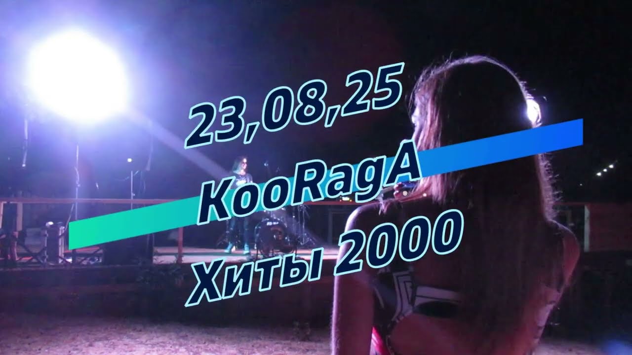 23,08,25 KooRagA. Хиты 2000.