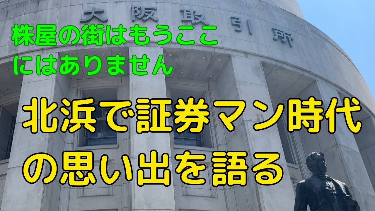 かつての株屋の街　北浜を歩きながら証券マン時代の思い出を語る　内定から新人時代①