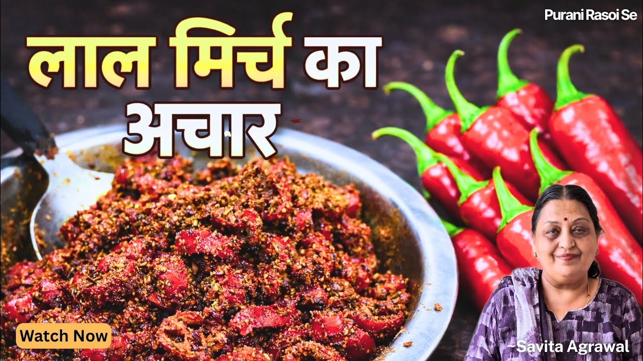 लाल मिर्च का तीखा अचार 🌶️ | Desi Taste जो जला दे 🔥|Purani Rasoi Se 