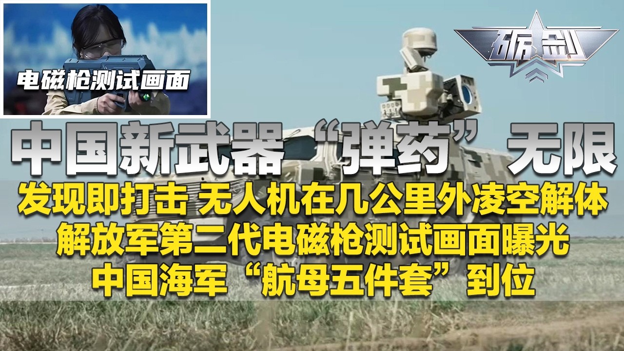 重磅！中国造出超级武器 实现&ldquo;弹药&rdquo;无限！让来袭目标在几公里外凌空解体 发现即摧毁！解放军第二代电磁枪曝光 每分钟射速高达上千发！中国海军集齐&ldquo;航母五件套&rdquo;！「砺剑」20260402 | 军迷天下