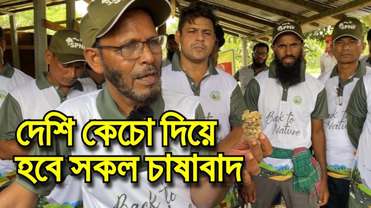 শুধুমাত্র দেশি কেচো দিয়েই হবে সব ধরনের চাষাবাদ। খরচ ছাড়াই হবে চাষাবাদ। zero budget natural farming|