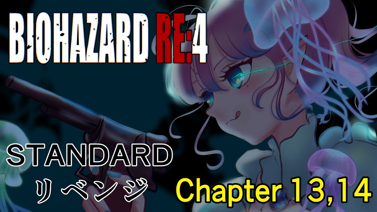 【BIOHAZARD RE:4】#８ 接近戦も制す！！！元海月のばいお。【 甘草ぷるも／Amakusa Pulmo 】