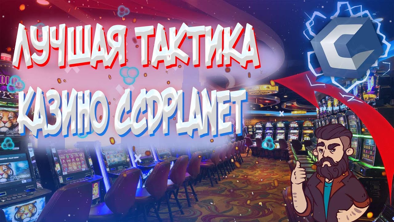 ЛУЧШАЯ ТАКТИКА CCDPLANET MTA // ПОДНЯЛСЯ В КАЗИНО НА ССДПЛАНЕТ