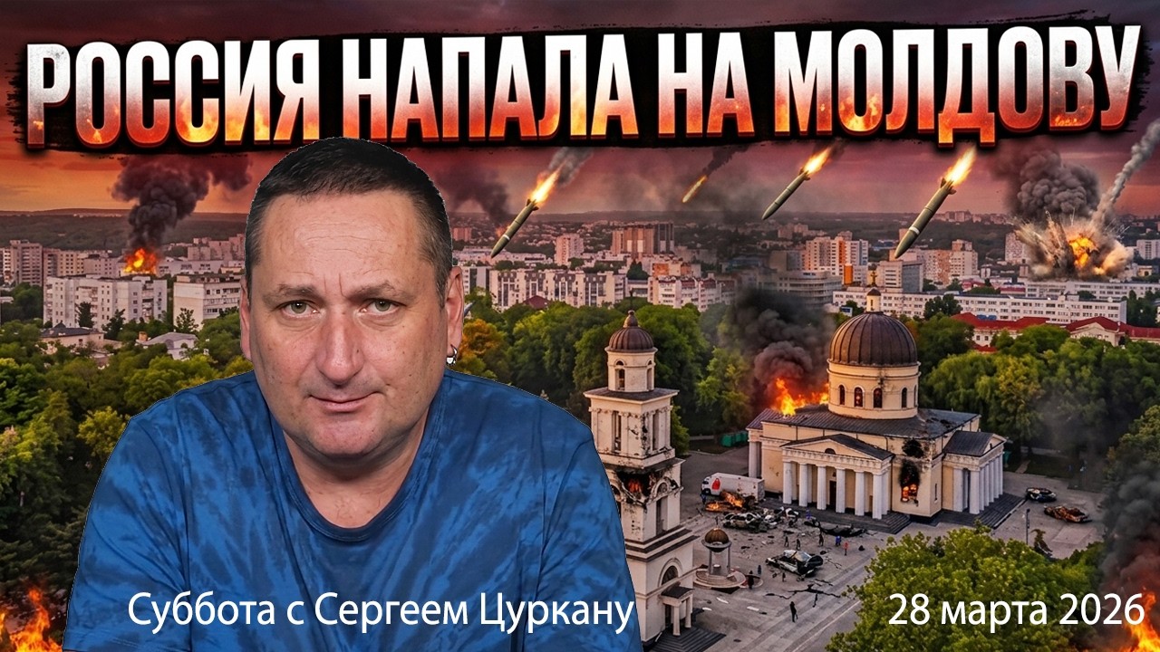Суббота с Сергеем Цуркану | 28 марта 2026