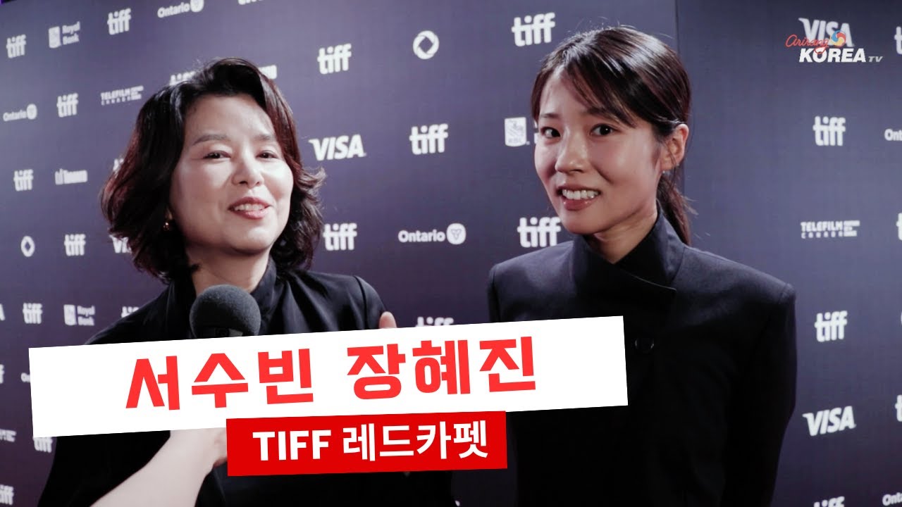 서수빈 장혜진 토론토 국제영화제 레드카펫 인터뷰 TIFF 2025 The World of Love