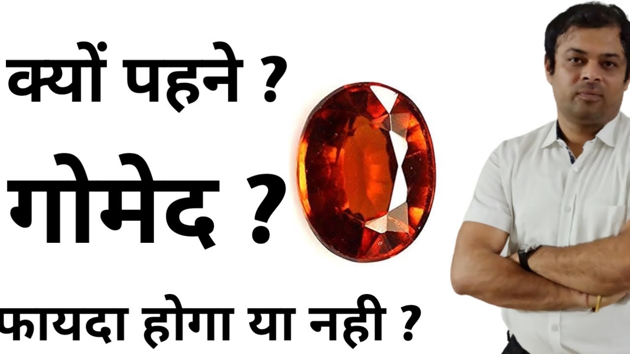 गोमेद रत्न किसे पहनना चाहिए ? क्या गोमेदआपको फायदा देगा ? real benefits of garnet  hessonite stone ?