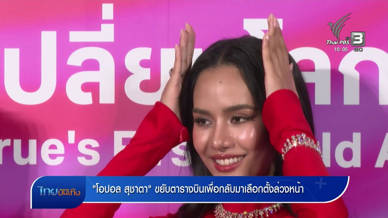"โอปอล สุชาตา" ขยับตารางบินเพื่อกลับมาเลือกตั้งล่วงหน้า